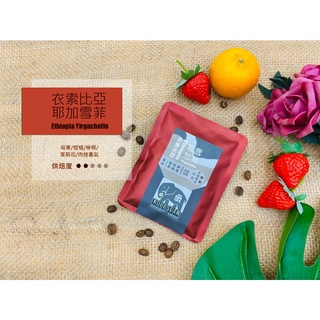 【KOPI SEAN象咖啡】職人精品咖啡-衣索比亞 耶加雪菲(濾掛式/熟豆/攜帶式沖泡袋/訂閱制)