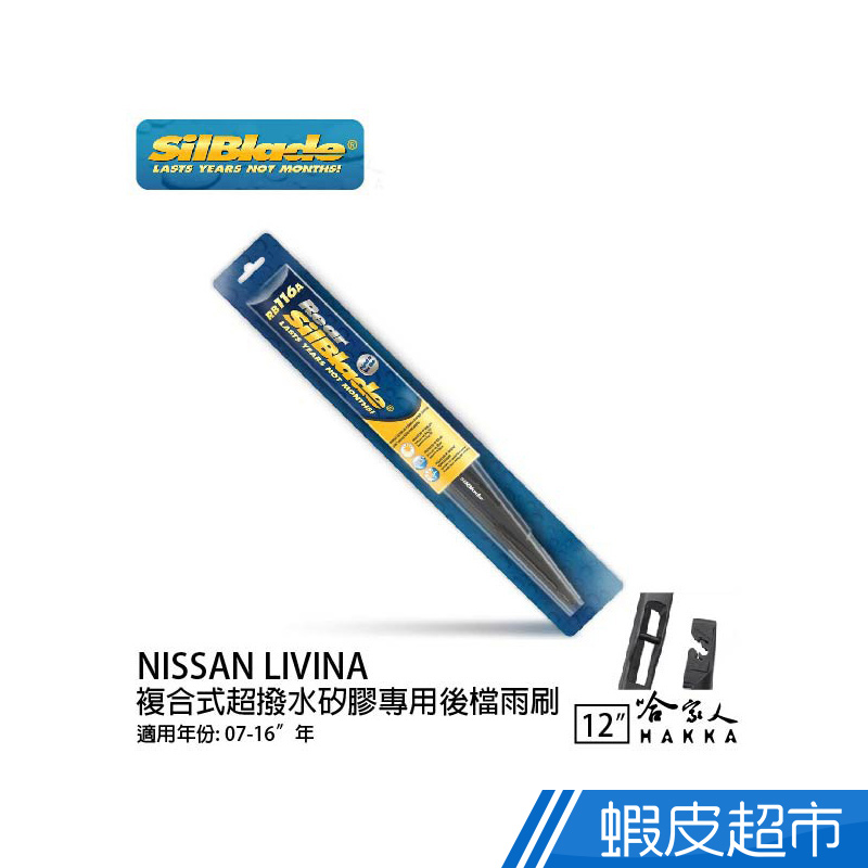 SilBlade NISSAN LIVINA 矽膠 後擋 專用 雨刷 12吋美國 07-16年 後雨刷 廠商直送