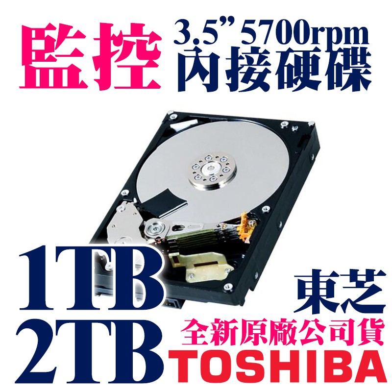 監控硬碟 1TB 2TB TOSHIBA 東芝 公司貨 3年保 3.5吋 內接 5700rpm HDWV110UZS