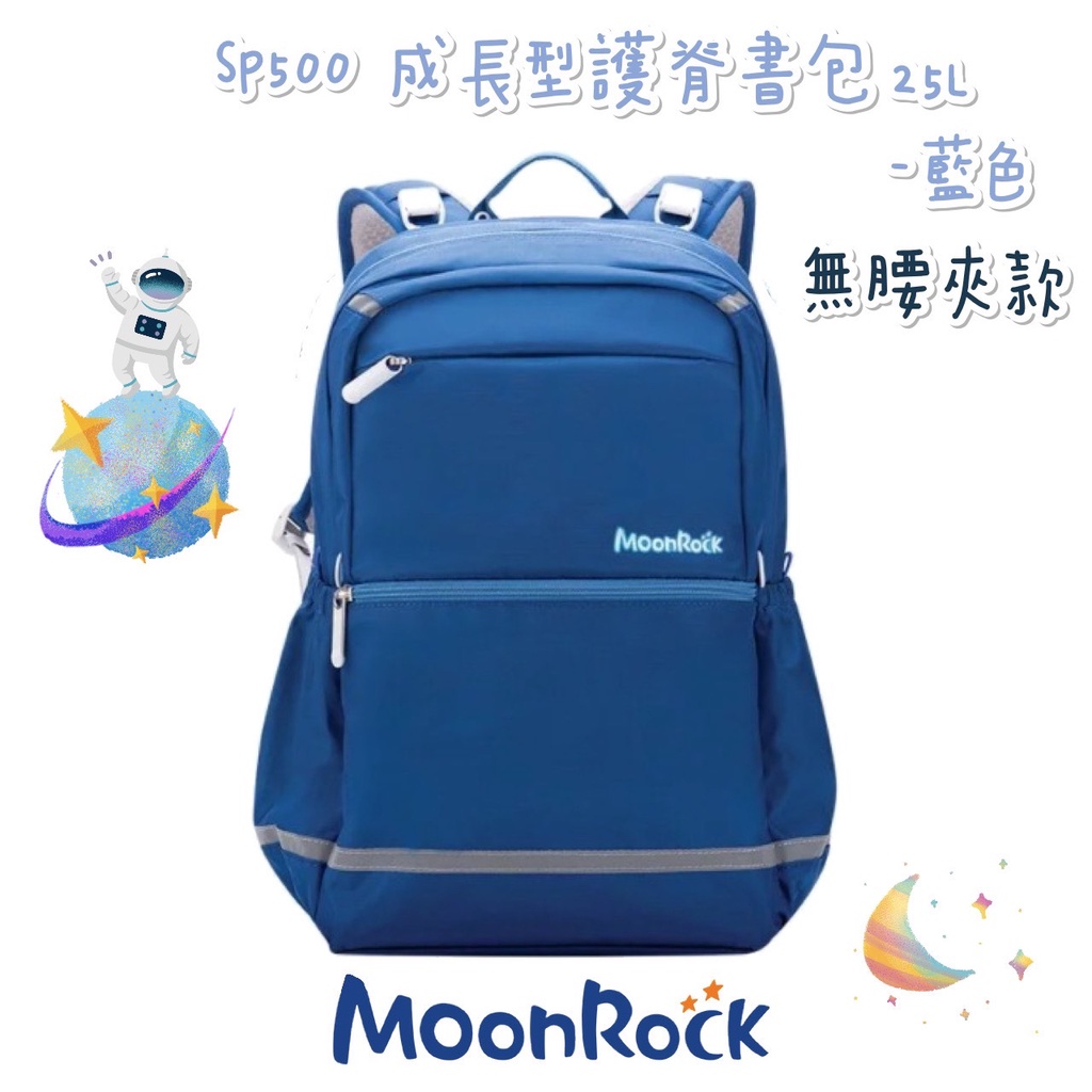 【含保固】帝安諾 - MoonRock 夢樂 SP500 藍色 無腰夾 高年級 成長型 護脊書包 超厚肩帶 大容量 透氣