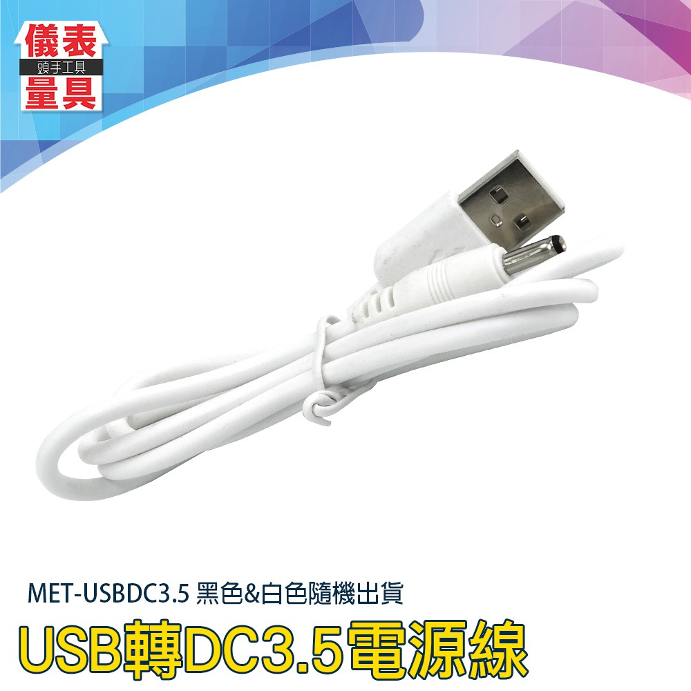 【儀表量具】USB轉DC 轉接頭 源頭線 充電器 圓頭充電線 直流 USB轉電源線 USBDC3.5