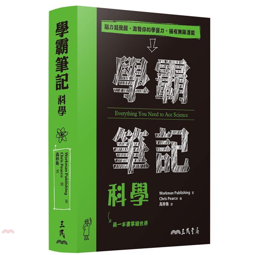 學霸筆記：科學
