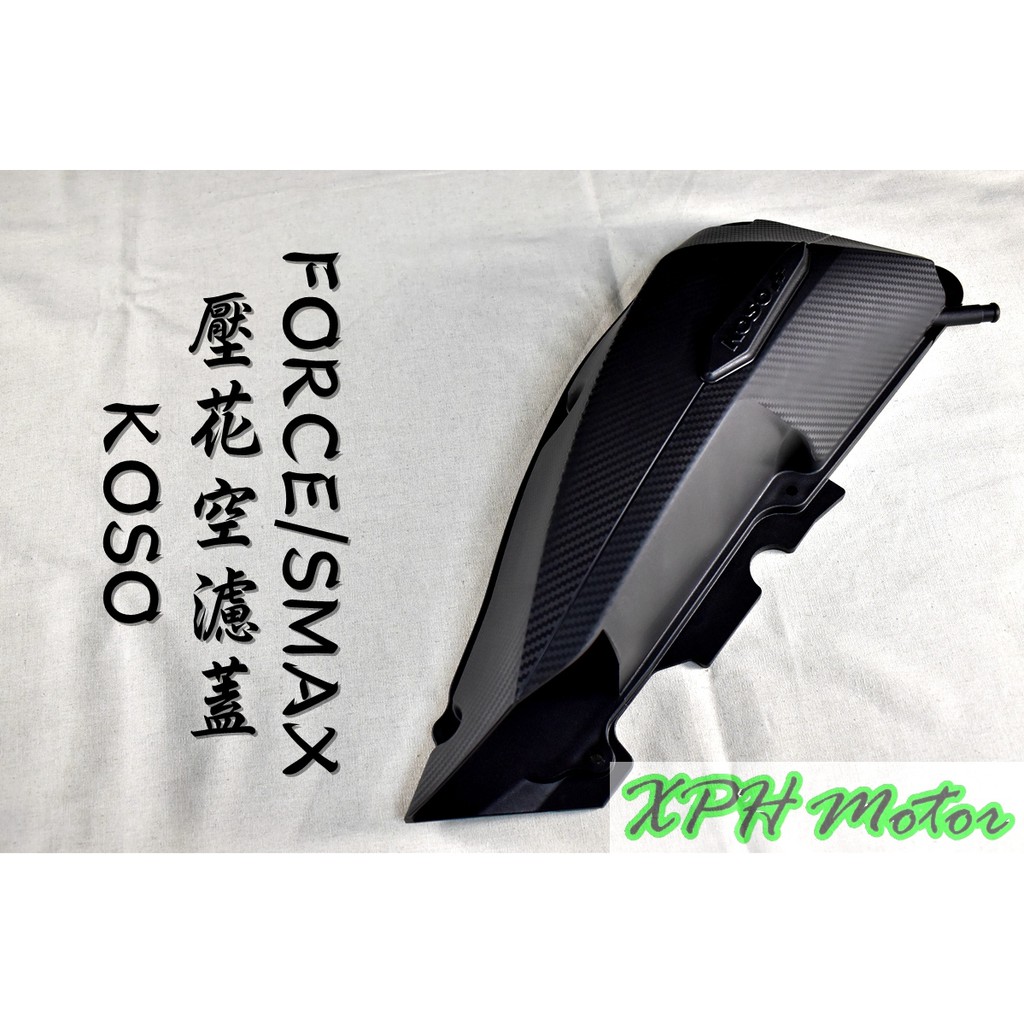 XPH KOSO 卡夢壓花 空濾外蓋 空濾蓋 適用於 SMAX FORCE S妹 S-MAX 155