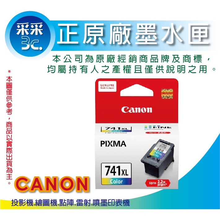 【采采3C+含稅】CANON CL-741XL/ CL741XL 彩色高容量原廠墨水匣 MG2170/MX437