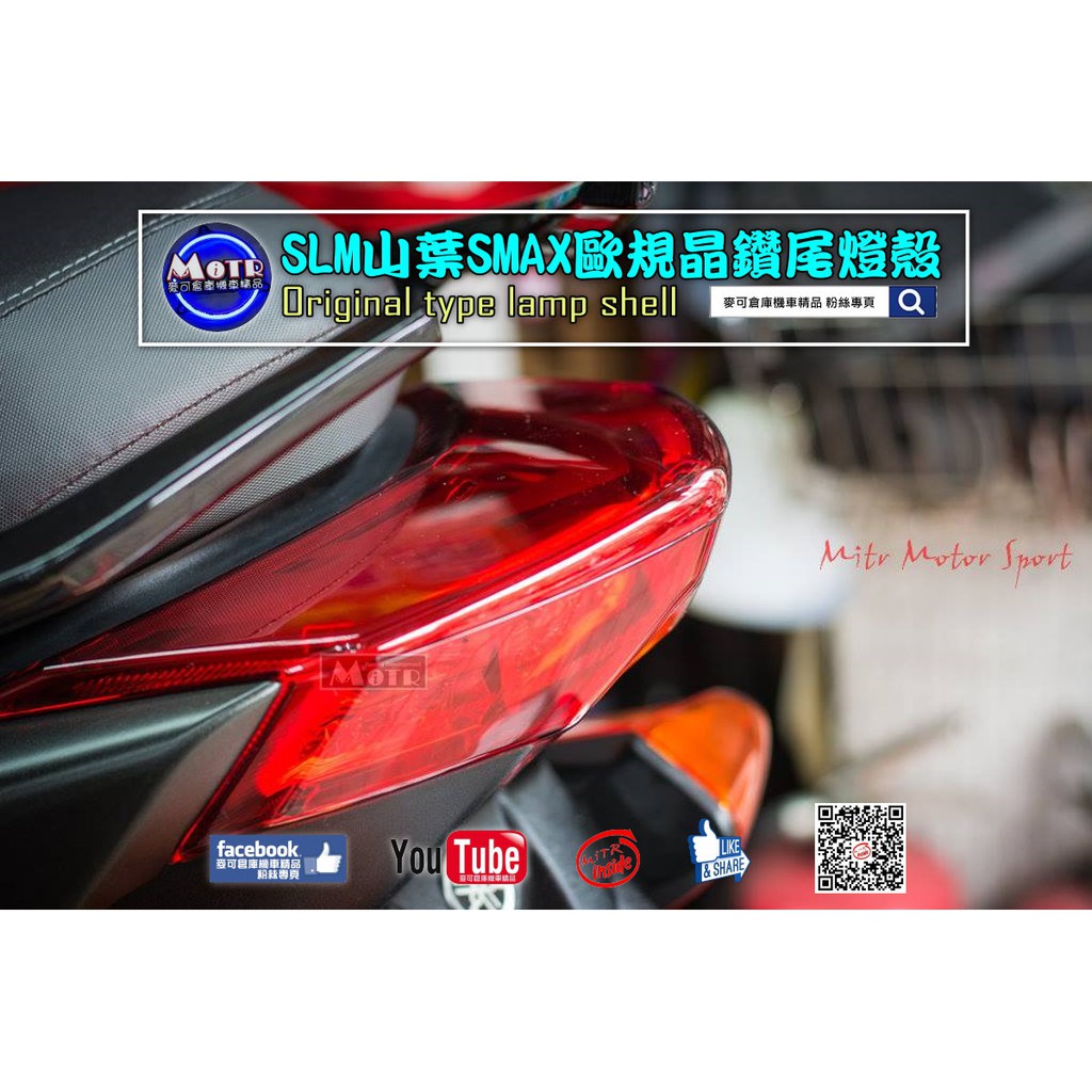 麥可倉庫機車精品【SLM SMAX 歐規 晶鑽 後煞車燈 尾燈殼 貼片】SMAX後煞車燈殼