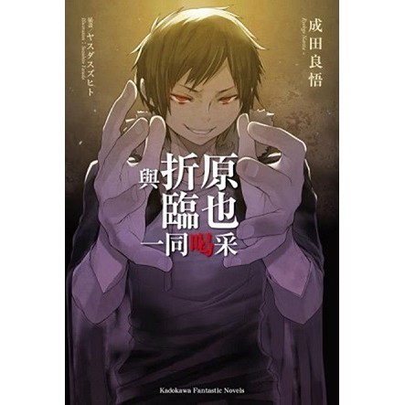 與折原臨也一同喝采 拍賣 評價與ptt熱推商品 21年4月 飛比價格