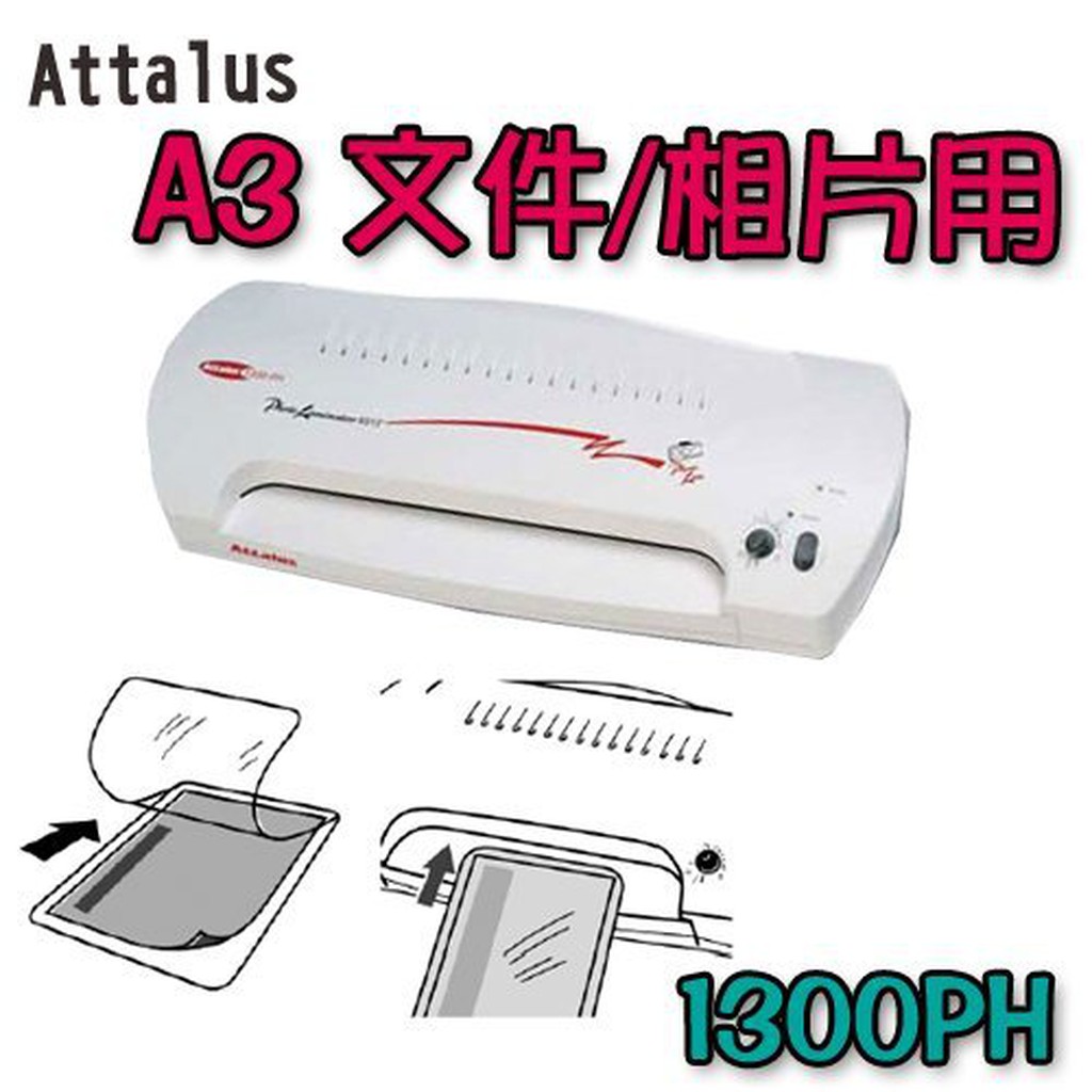 Attalus A3 護貝機 文件/相片用 1300PH (冷裱機/護貝膠膜/膠膜機)