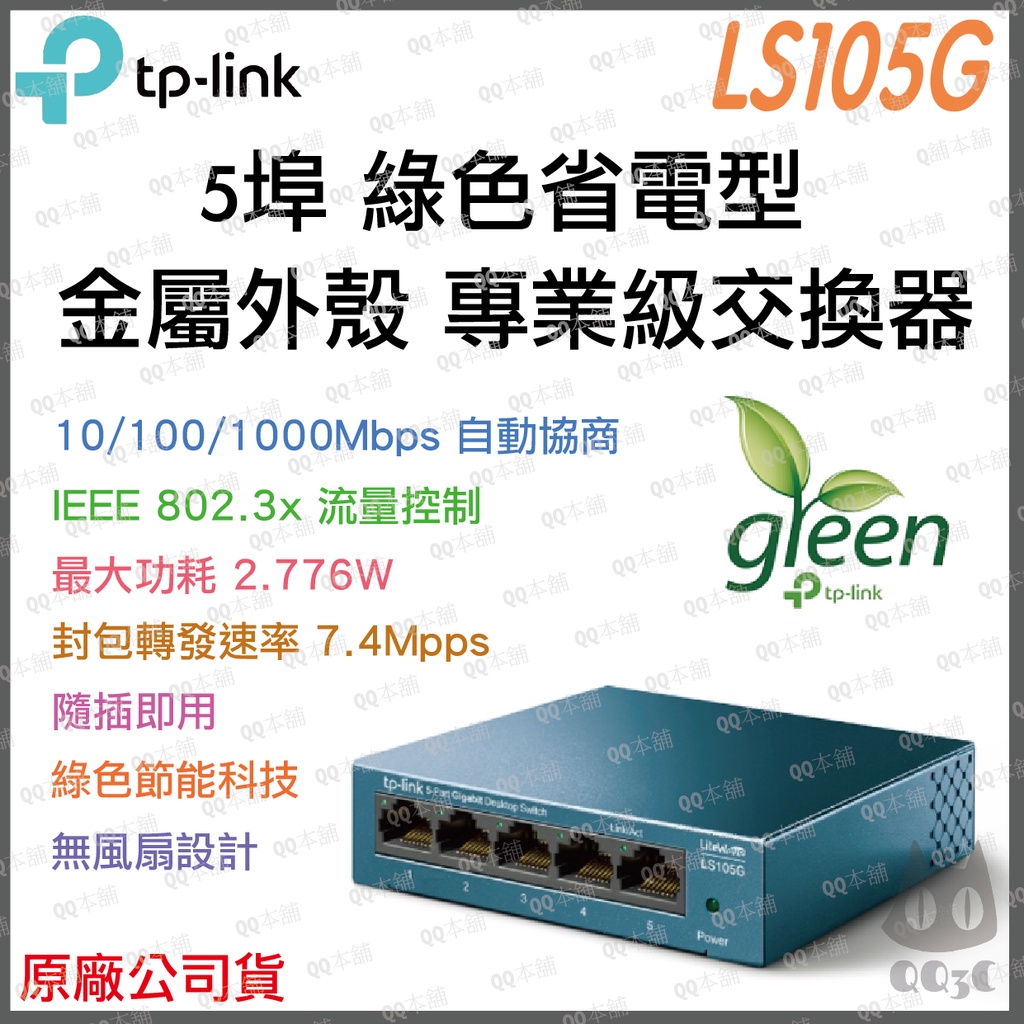 《 現貨 暢銷 公司貨 》tp-link LS105G 5埠 10/100/1000 Mbps 高速 乙太 網路 交換器