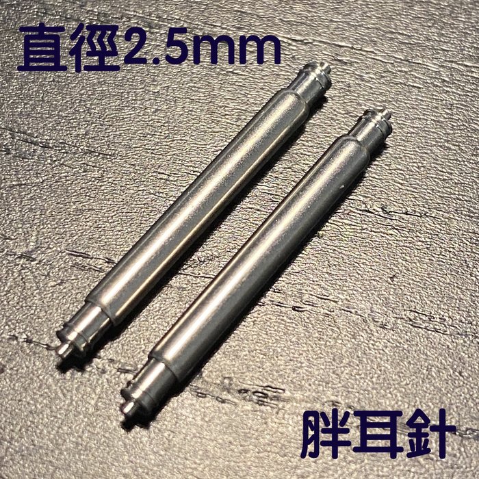 【錶帶家】 精工代用 20mm 22mm24mm 2.5mm ROHS認證不鏽鋼胖耳針錶耳針彈簧棒(一對兩隻180元