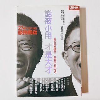 二手書-能被小用才是大才 沈方正 盧智芳 天下雜誌 cheers 快樂工作人雜誌