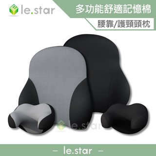 lestar 德國BASF記憶棉-多功能護椎腰靠/護頸U型頭枕 護頸 U型 保護 記憶棉 德國 透氣 舒適 3D