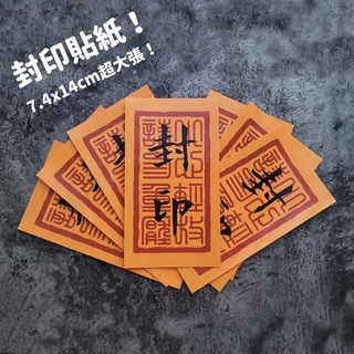 超大張封印貼紙│封箱/出貨/生日/惡搞│晨欣凸版印刷社