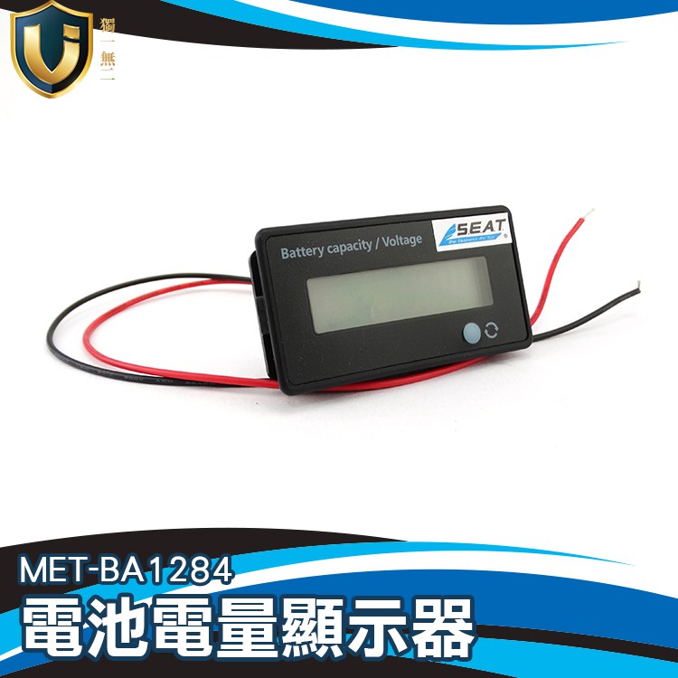 《獨一無二》 電動車電瓶蓄電池電量表顯示器直流鋰電池電壓 MET-BA1284