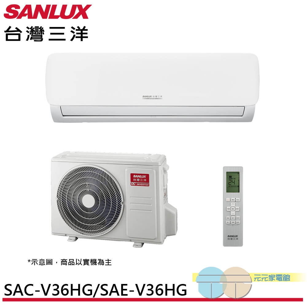 SANLUX 台灣三洋 5-7坪1級R32變頻一對一冷暖冷氣 空調 SAC-V36HG/SAE-V36HG