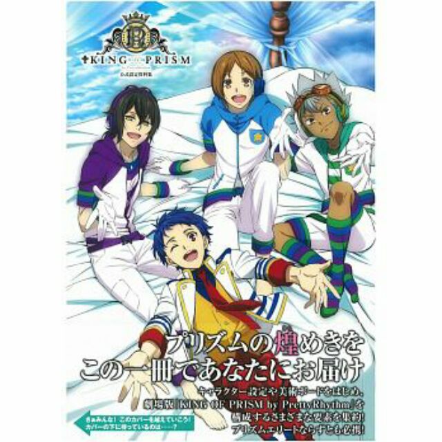 星光少年king Of Prism 公式設定資料集設定集畫冊 蝦皮購物