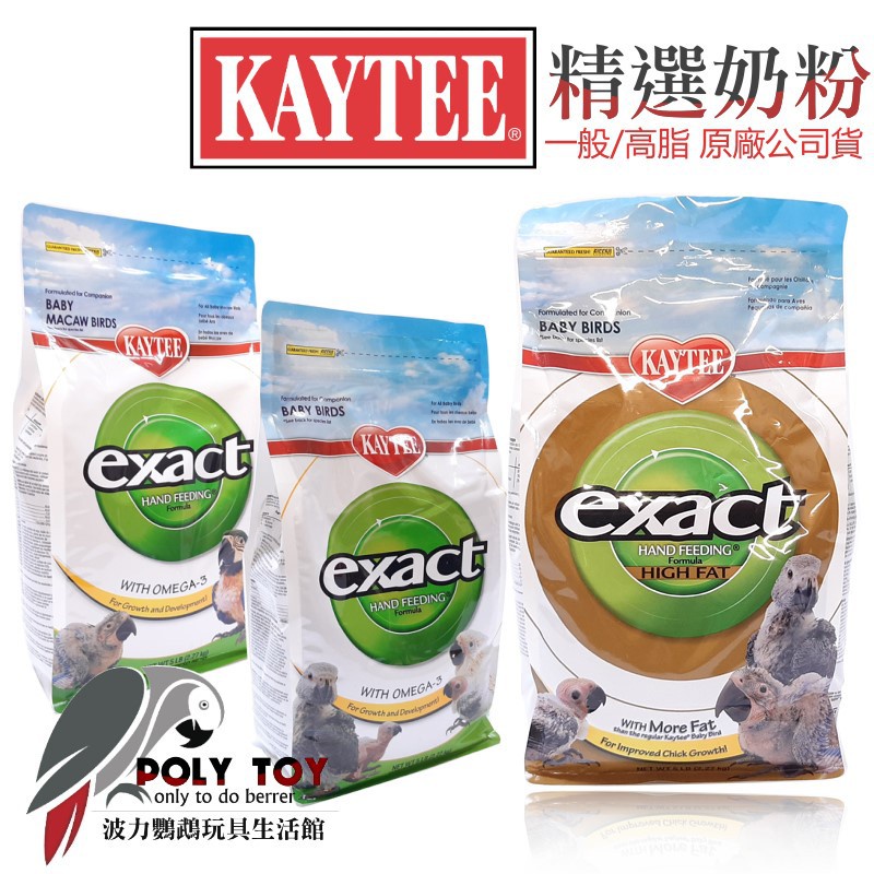 (全新到貨)KAYTEE奶粉 2.27kg 一般 高脂 金剛 KT奶粉 原廠公司貨 手餵雛鳥的最佳選擇 波力鸚鵡