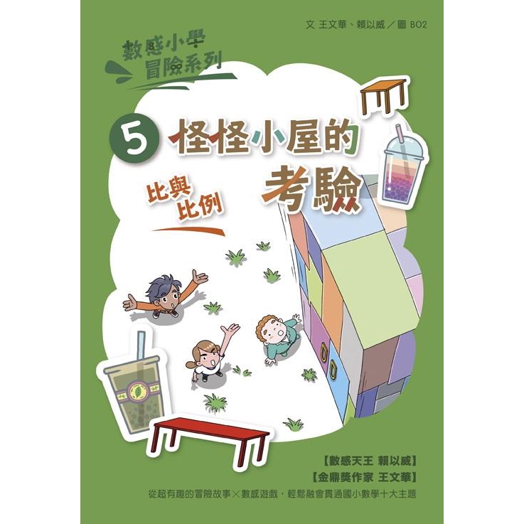 數感小學冒險系列5 怪怪小屋的考驗 王文華 賴以威eslite誠品 蝦皮購物