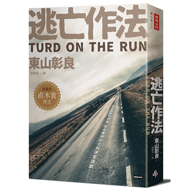 逃亡作法 TURD ON THE RUN /東山彰良