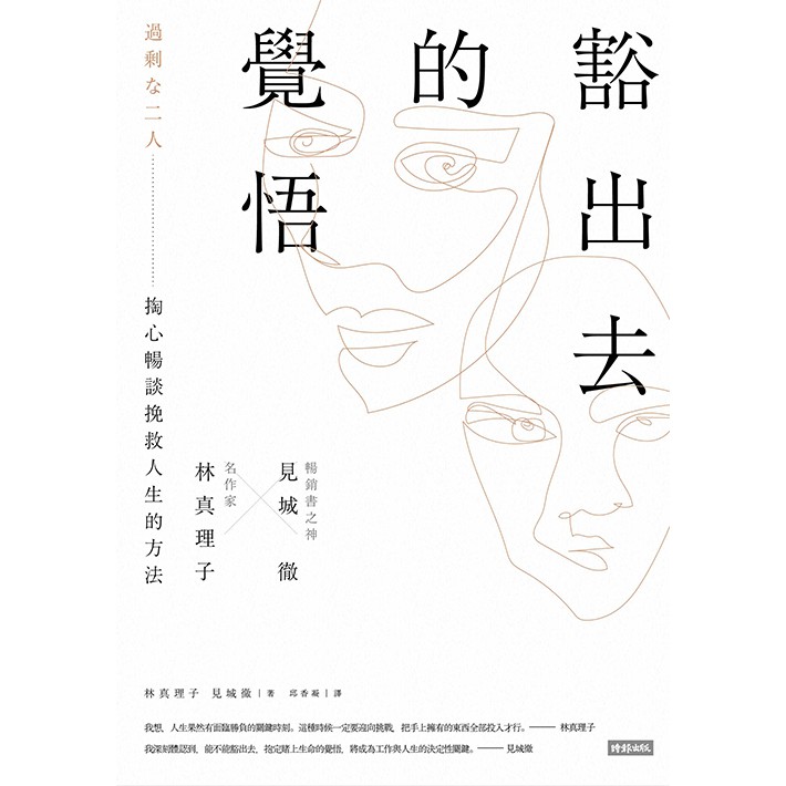 豁出去的覺悟 名作家林真理子與暢銷書之神見城徹掏心暢談挽救人生的方法 蝦皮購物