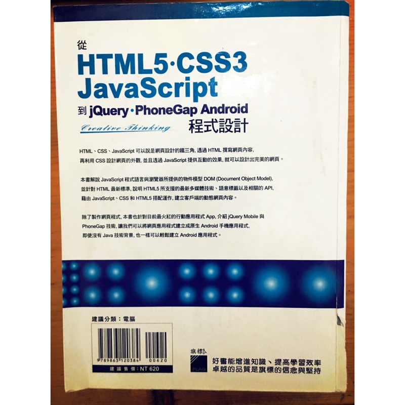 二手書從HTML.CSS3.JavaScript到jQuery.PhoneGap Android 程式設計（剩 