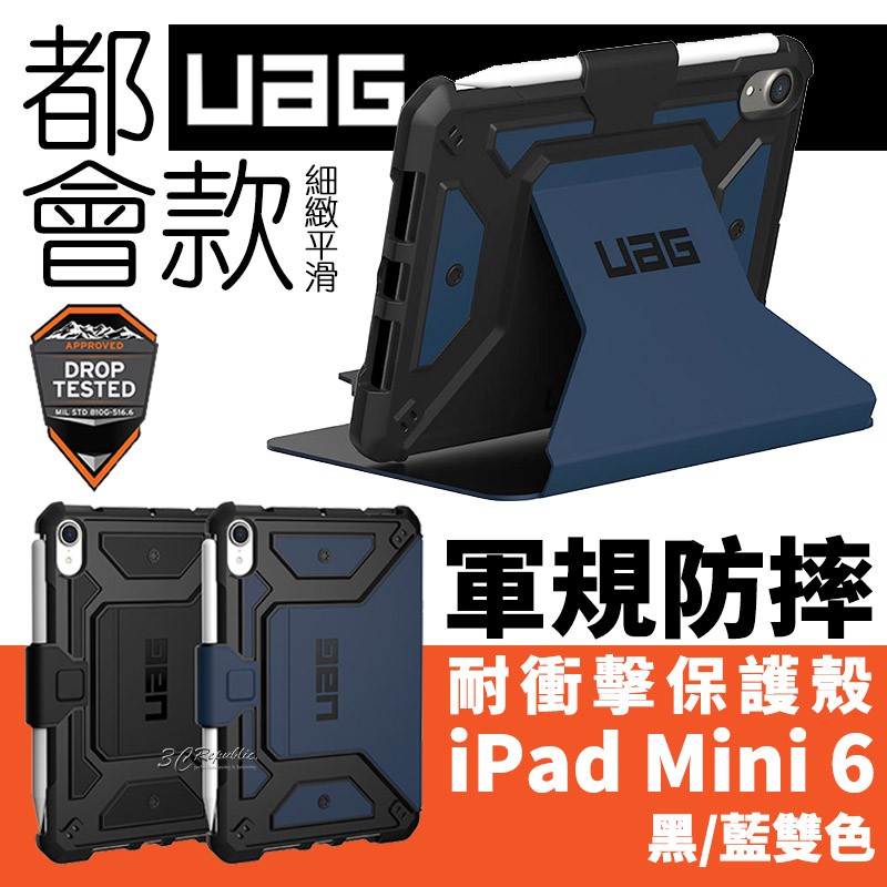 UAG 耐衝擊 都會款 平滑 光滑 平板 保護殻 軍規防摔 防摔殼 平板殼 保護套 皮套 適 iPad mini 6