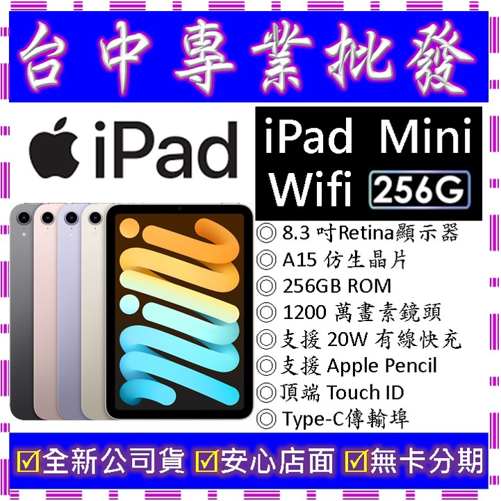 【專業批發】全新公司貨 蘋果Apple iPad mini (2021) Wifi 256GB　8.3吋 第6代 6th