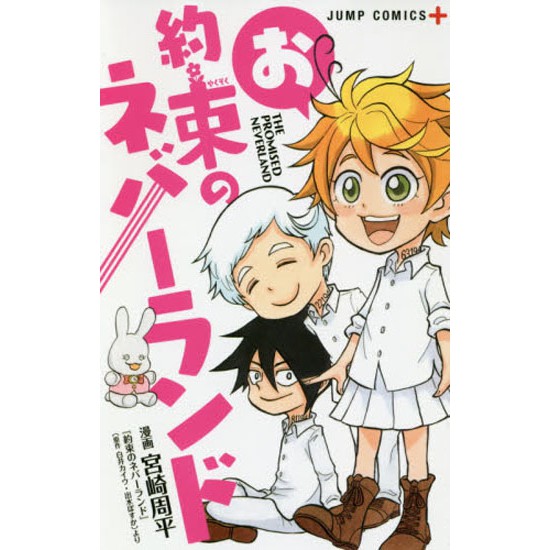 現貨 深圖日文 約定的夢幻島q版漫畫お約束のネバーランド宮崎周平集英社日本語進口書 書籍 小說 漫畫 蝦皮購物