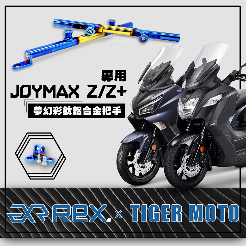 現貨 機車橫桿 三陽 SYM JOYMAX  Z Z+ 夢幻彩鈦 鋁合金橫桿 橫桿支架 老虎林