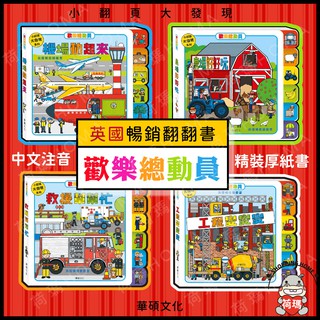〓荷瑪寶寶〓【臺灣公司貨-華碩文化】歡樂總動員系列書 繪本 華碩文化 英國暢銷書