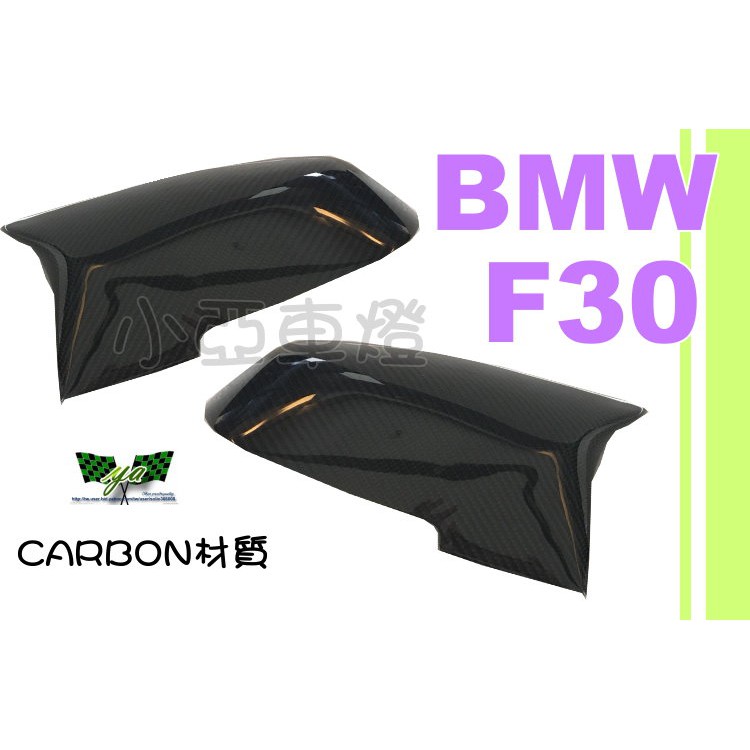 小亞車燈改裝＊BMW F30 320 328 330 類M3 F80 碳纖維  替換式外蓋 CARBON 卡夢 後視鏡