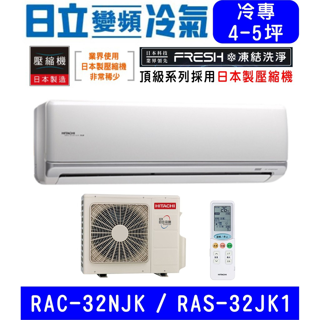 🉑🈸補助🈶💲含基本安裝【HITACHI日立】RAS-32NJK / RAC-32JK1 變頻頂級單冷 冷專分離式冷氣