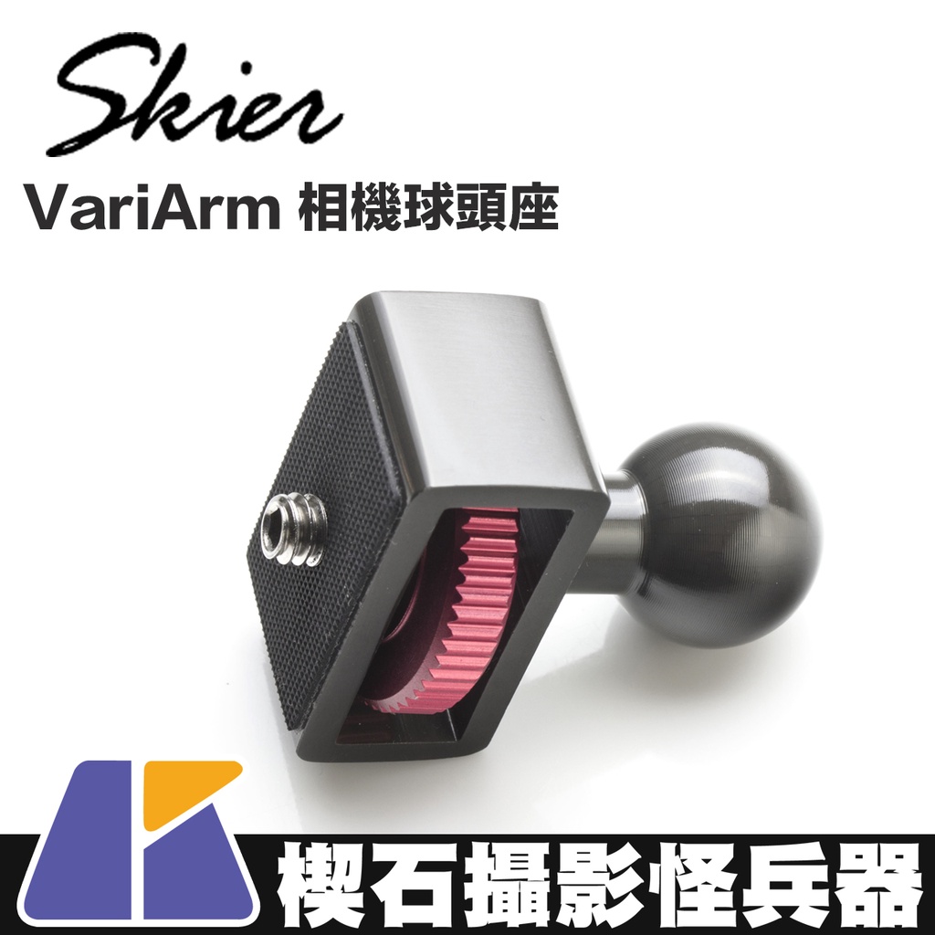 【楔石攝影怪兵器】SKIER VariArm 相機球頭座 快速拆卸 多變化組合 特殊硬膜處理