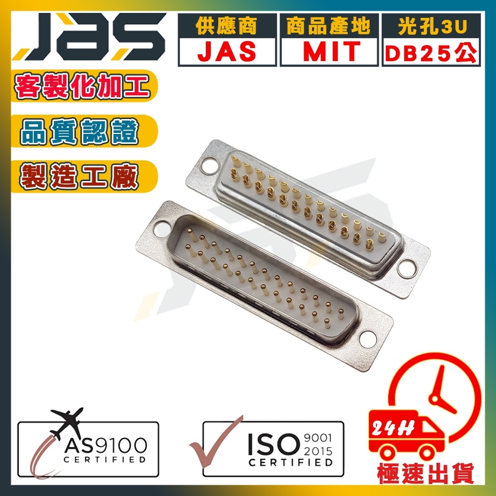 D-SUB 25PIN 雙排 連接器 RS232 RS485 焊線式 實心針鍍金 AS9100航太認證【JAS嘉柏精密】