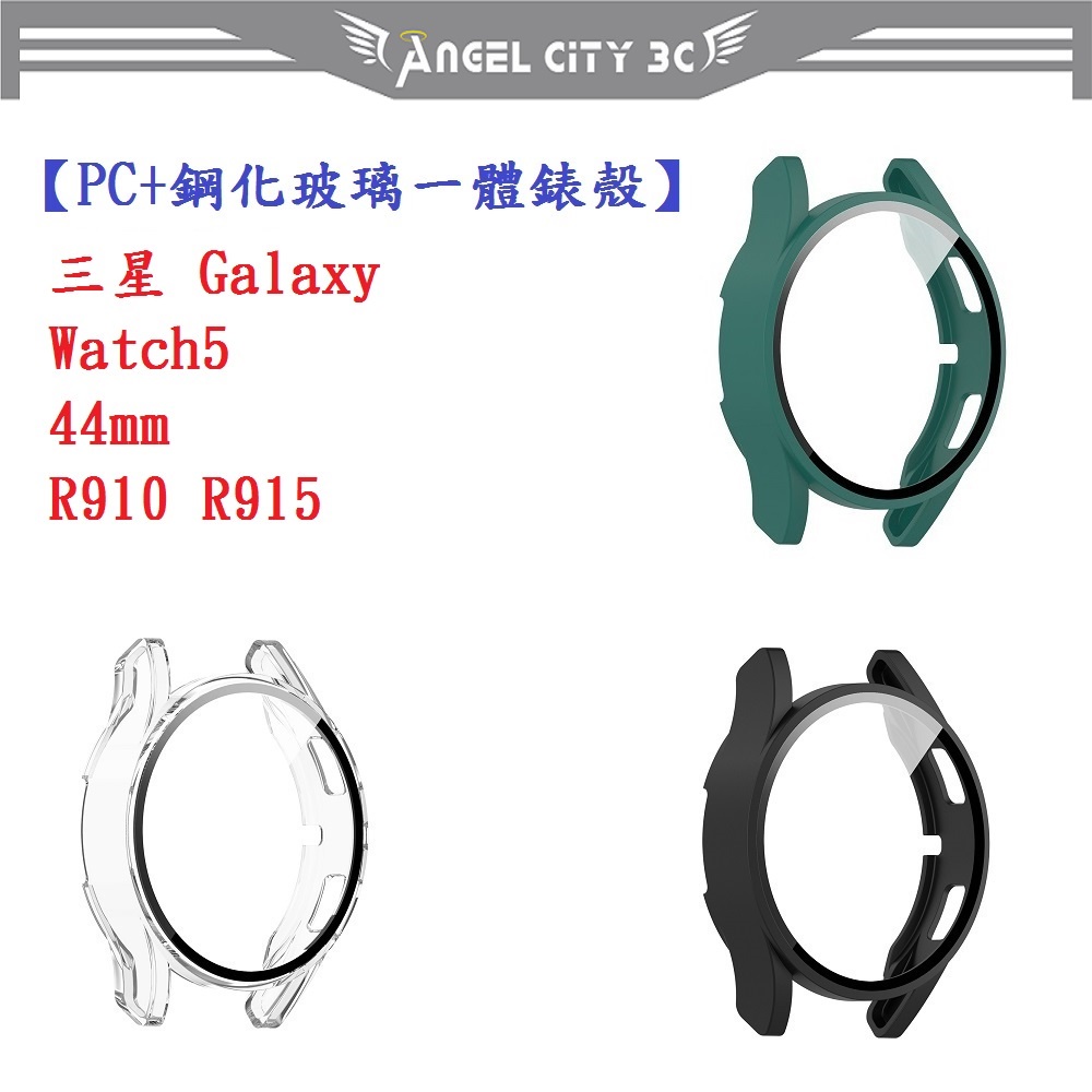 AC【PC+鋼化玻璃一體錶殼】三星 Galaxy Watch5 44mm R910 R915 全包 手錶保護殼