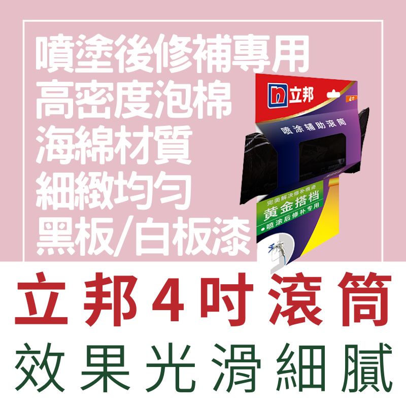 【🌈卡樂屋】 立邦滾筒刷 4吋滾刷 海綿滾輪 海綿滾筒刷 噴塗輔助 高密度泡棉 海綿滾刷 黑板漆 白板漆 磁性漆