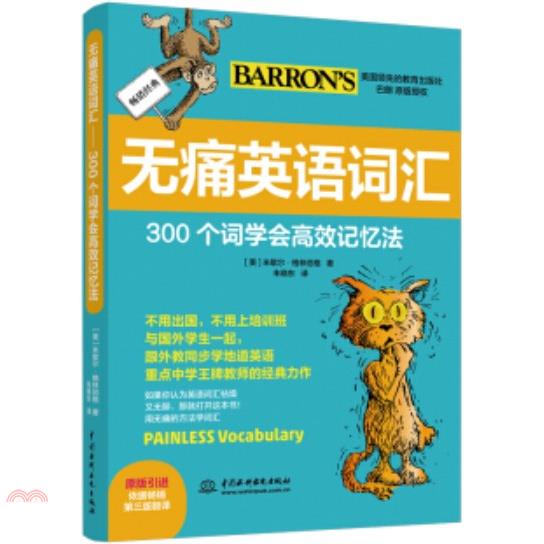 無痛英語詞彙：300個詞學會高效記憶法