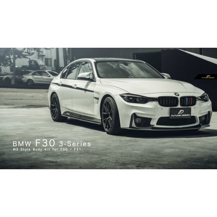 【Future_Design】BMW F30 F31 改 M3 前保專用 三件式 抽真空 卡夢 下巴 現貨供應