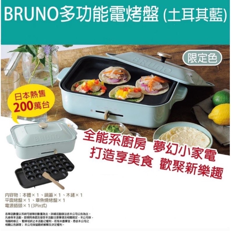 現貨 全新保固 可超取 台灣公司貨 原廠BRUNO 多功能電烤盤 電烤盤 土耳其藍 烤盤 章魚燒烤盤 台灣電壓 烤肉