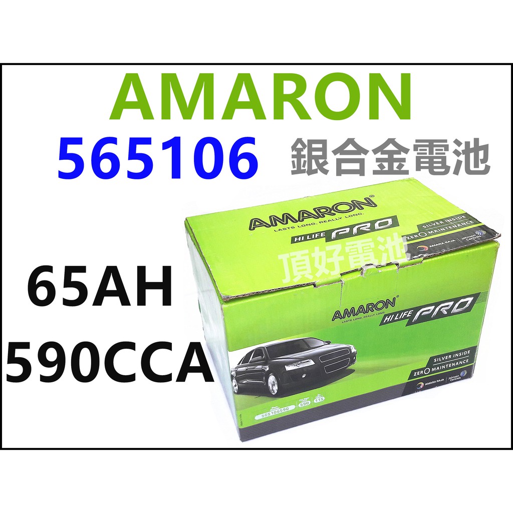 頂好電池-台中 愛馬龍 AMARON PRO 565106 DIN65 65AH 銀合金汽車電池 FOCUS