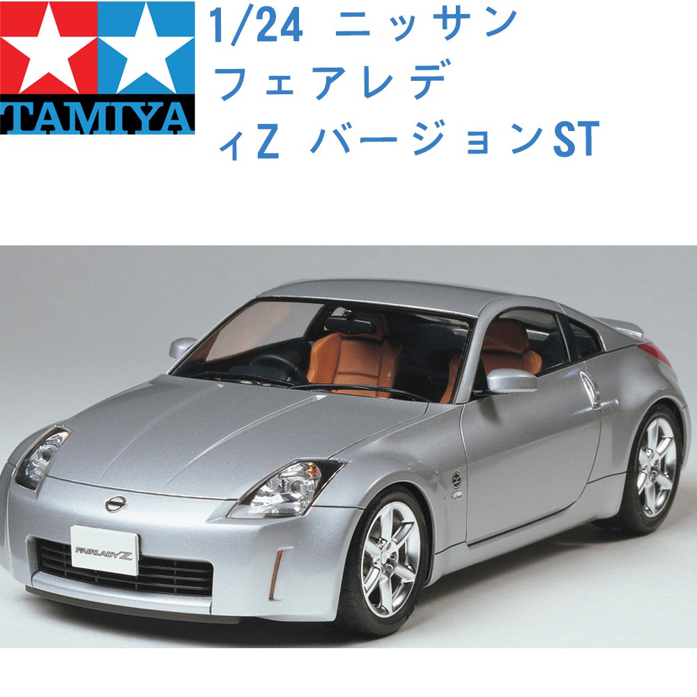 TAMIYA 田宮 1/24 模型車 NISSAN 日產裕隆 350Z 24254