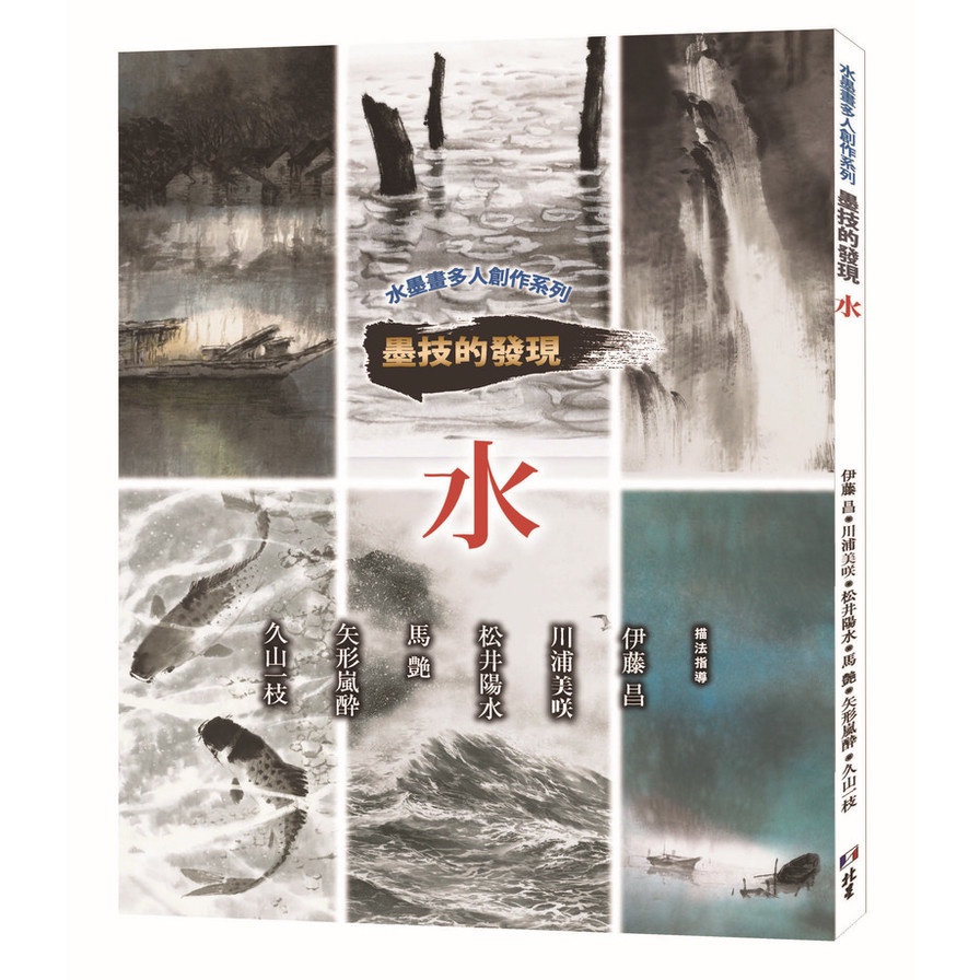 墨技的發現 水 水墨畫多人創作系列 日貿出版社 蝦皮購物