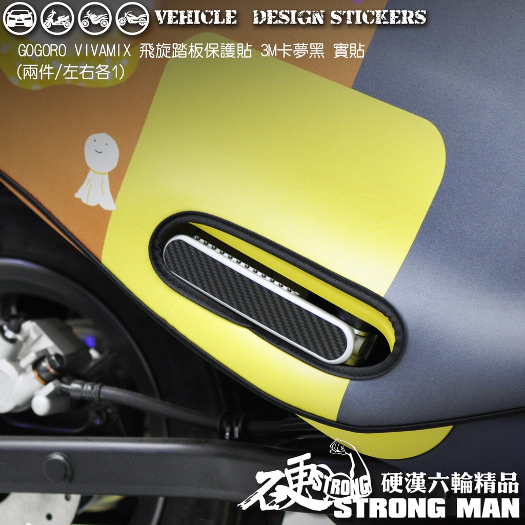 【硬漢六輪精品】 GOGORO VIVA MIX VIVAMIX 飛旋踏板卡夢貼 (版型免裁切) 機車貼紙 機車彩貼