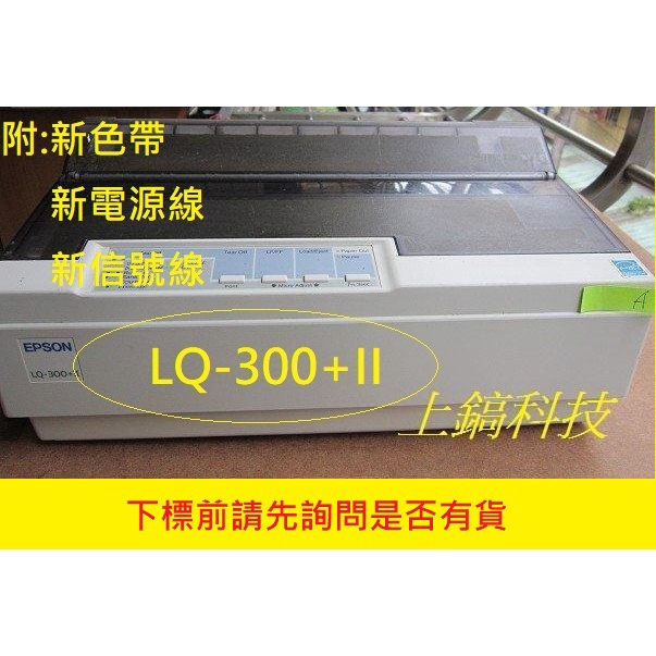 特價 愛普生 EPSON LQ-300+II中古點陣式印表機  附新色帶 新USB傳輸線 新電源線。另有售LQ310。。