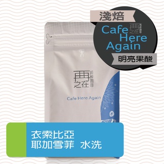 再再之在｜衣索比亞 耶加雪菲 G1 水洗 咖啡豆 精品咖啡豆
