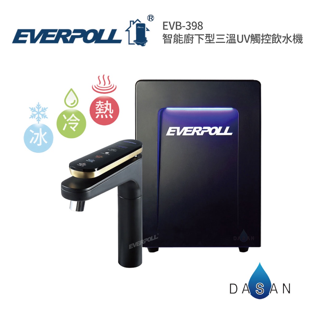 【 EVERPOLL】EVB-398 智能廚下型三溫UV觸控飲水機 398 EVB398