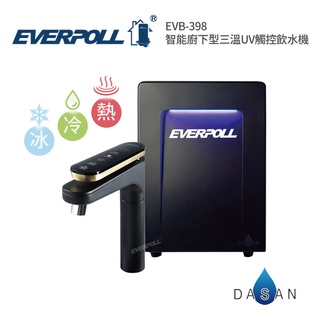 【 EVERPOLL】EVB-398 智慧廚下型三溫UV觸控飲水機 398 EVB398