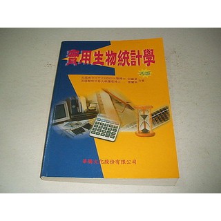 二手書 ~實用生物統計學 四版 張雲景 曹麗英 華騰文化 9570374357