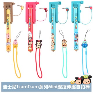 PinkBee☆【Miravivi】Disney迪士尼 TsumTsum系列 Mini輕巧伸縮 線控自拍棒 免藍芽＊現貨