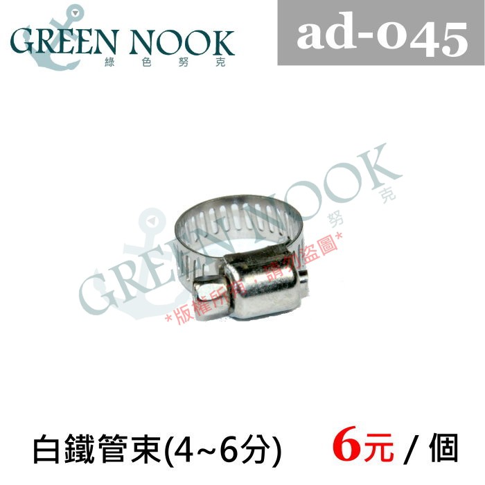 ［GREENNOOK］白鐵管束(4~6分) ad-045 水管 固定 降溫 自動灑水 自動澆花 定時澆水 灌溉系統