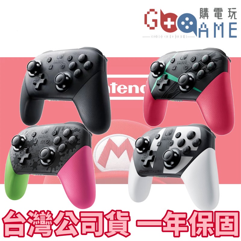 【購電玩】NS Switch 原廠 Pro 控制器 台灣公司貨 一年保固 手把 把手 異度 大亂鬥 黑 漆彈 mhr